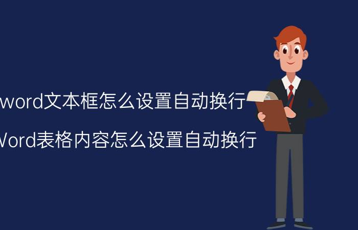 word文本框怎么设置自动换行 Word表格内容怎么设置自动换行？